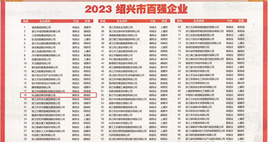 韩日美女被屌逼权威发布丨2023绍兴市百强企业公布，长业建设集团位列第18位